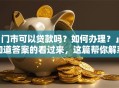 「门市可以贷款吗？如何办理？」想知道答案的看过来，这篇帮你解惑！