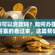 「门市可以贷款吗？如何办理？」想知道答案的看过来，这篇帮你解惑！