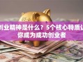 创业精神是什么？5个核心特质让你成为成功创业者