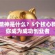 创业精神是什么？5个核心特质让你成为成功创业者
