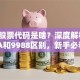 啊里股票代码是啥？深度解析BABA和9988区别，新手必看！