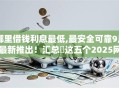 哪里借钱利息最低,最安全可靠9月最新推出!汇总这五个2025网贷不上征信 哪里借钱利息最低,最安全可靠9月最新推出!汇总这五个2025网贷不上征信