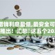 哪里借钱利息最低,最安全可靠9月最新推出！汇总​这五个2025网贷不上征信