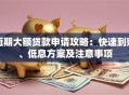 短期大额贷款申请攻略：快速到账、低息方案及注意事项
