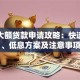 短期大额贷款申请攻略：快速到账、低息方案及注意事项