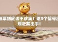 股票到底该不该卖？这3个信号出现赶紧出手！