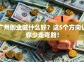 广州创业做什么好？这5个方向让你少走弯路！