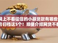 网上不看征信的小额贷款有哪些9月归档这5个！顺便介绍网贷不看征信口子可以借钱