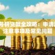 手机号码贷款全攻略：申请流程、注意事项及常见问题