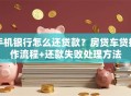 手机银行怎么还贷款？房贷车贷操作流程+还款失败处理方法