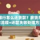 手机银行怎么还贷款？房贷车贷操作流程+还款失败处理方法