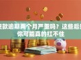 贷款逾期两个月严重吗？这些后果你可能真的扛不住