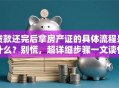 贷款还完后拿房产证的具体流程是什么？别慌，超详细步骤一文读懂帮你搞定