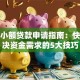 佛山小额贷款申请指南：快速解决资金需求的5大技巧