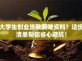 大学生创业贷款要啥资料？这份清单帮你省心避坑！