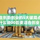大学生创新创业的5大破局点，为什么说00后更适合创业？