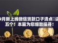 9月新上线微信贷款口子清点​这五个！本篇为您细致探寻！