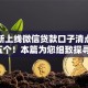 9月新上线微信贷款口子清点​这五个！本篇为您细致探寻！
