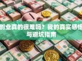 创业真的很难吗？我的真实感悟与避坑指南