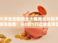 大学生创新创业大赛商业计划书撰写指南：从0到1打造吸金项目