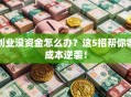创业没资金怎么办？这5招帮你零成本逆袭！