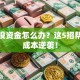 创业没资金怎么办？这5招帮你零成本逆袭！