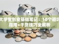 大学生创业基础笔记：10个避坑指南+干货技巧全解析
