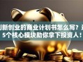 创新创业的商业计划书怎么写？这5个核心模块助你拿下投资人！