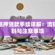 房产抵押贷款手续详解：流程、材料与注意事项