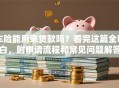 车险能用来贷款吗？看完这篇全明白，附申请流程和常见问题解答