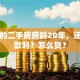 我买的二手房房龄20年，还能贷款吗？怎么贷？