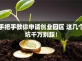 手把手教你申请创业园区 这几个坑千万别踩！