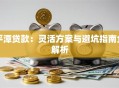平潭贷款：灵活方案与避坑指南全解析