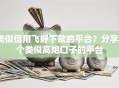 类似信用飞好下款的平台？分享8个类似高炮口子的平台