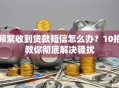 频繁收到贷款短信怎么办？10招教你彻底解决骚扰