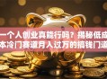一个人创业真能行吗？揭秘低成本冷门赛道月入过万的搞钱门道