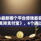 2026最新哪个平台借钱最容易通过（支持支付宝），6个通过率高的小额贷款平台无私分享