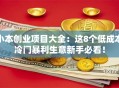 小本创业项目大全：这8个低成本冷门暴利生意新手必看！