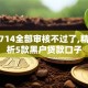 现在714全部审核不过了,精心分析5款黑户贷款口子