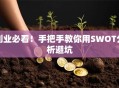 创业必看！手把手教你用SWOT分析避坑