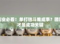 创业必看！单打独斗难成事？团队才是成功关键