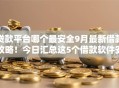 贷款平台哪个最安全9月最新借款攻略！今日汇总这5个借款软件安全网贷口子贷款借钱