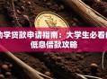 助学贷款申请指南：大学生必看的低息借款攻略