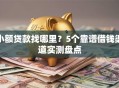 小额贷款找哪里？5个靠谱借钱渠道实测盘点