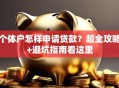 个体户怎样申请贷款？超全攻略+避坑指南看这里
