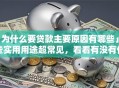 「为什么要贷款主要原因有哪些」这些实用用途超常见，看看有没有你需要的，速看
