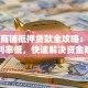 厦门商铺抵押贷款全攻略：额度高利率低，快速解决资金难题