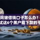遇到闲猪借钱口子怎么办？或可尝试这6个黑户能下款的平台