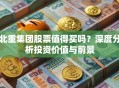 北重集团股票值得买吗？深度分析投资价值与前景