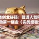 零成本创业秘籍：普通人如何用智慧撬动第一桶金（实战经验分享）